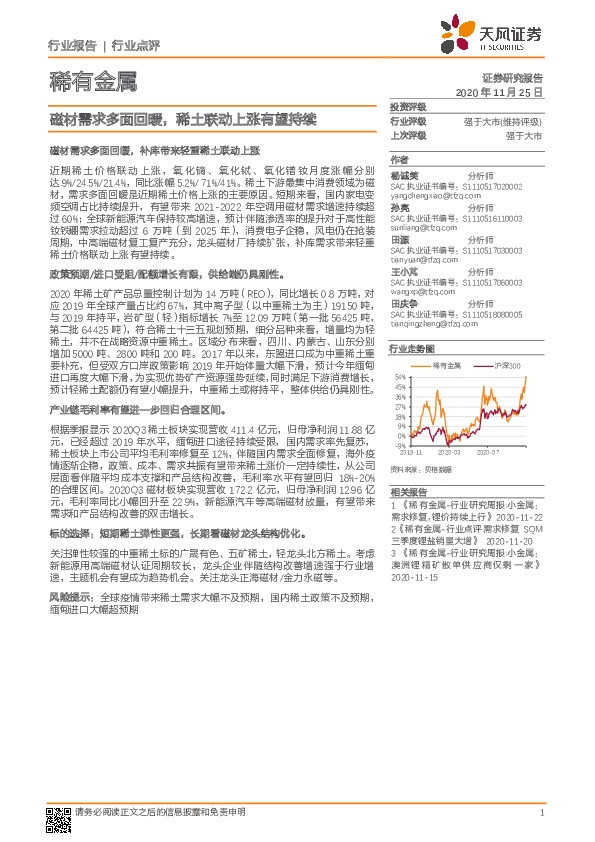稀有金属行业点评：磁材需求多面回暖，稀土联动上涨有望持续