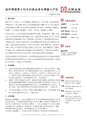 消费行业日报：杭州将投资6亿元打造全省白酒核心产区