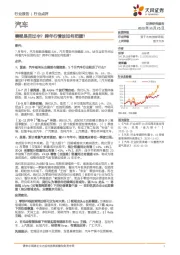汽车行业点评:赛程是否过半?跨年行情该如何把握?