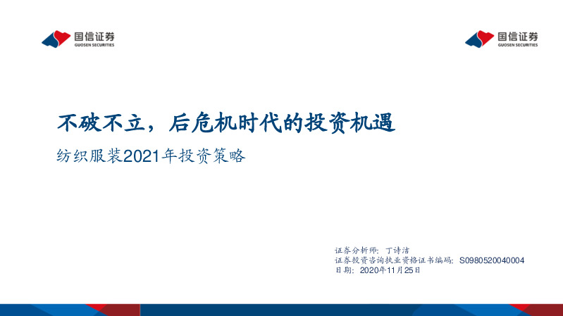 纺织服装2021年投资策略：不破不立，后危机时代的投资机遇