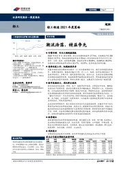 轻工制造2021年度策略：潮流浩荡，精益争先