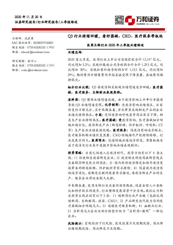 医药生物行业2020年三季报业绩综述：Q3行业持续回暖，看好器械、CXO、医疗服务等板块
