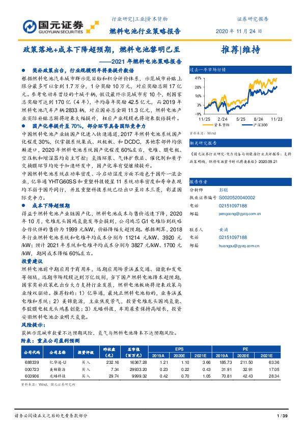 2021年燃料电池行业策略报告：政策落地+成本下降超预期，燃料电池黎明已至