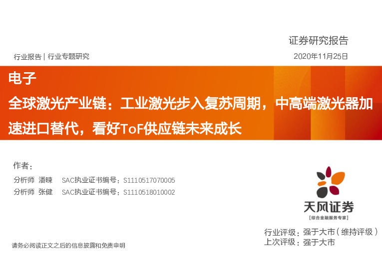 电子行业专题研究：全球激光产业链：工业激光步入复苏周期，中高端激光器加速进口替代，看好ToF供应链未来成长