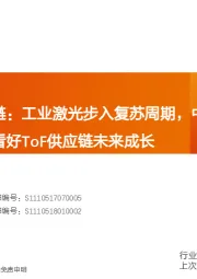电子行业专题研究:全球激光产业链:工业激光步入复苏周期,中高端激光器加速进口替代,看好ToF供应链未来成长