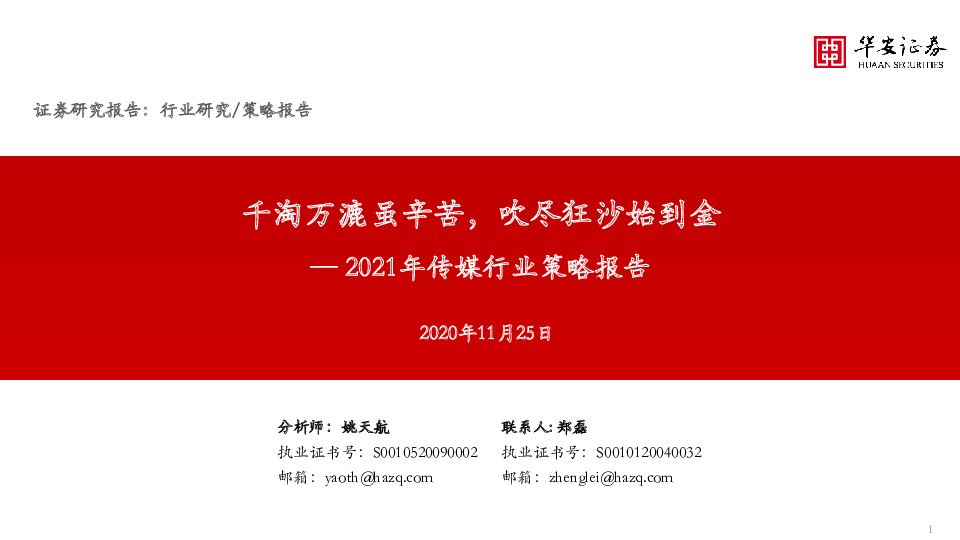 2021年传媒行业策略报告：千淘万漉虽辛苦，吹尽狂沙始到金