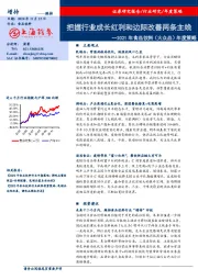 2021年食品饮料（大众品）年度策略：把握行业成长红利和边际改善两条主线