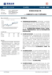 机械设备行业2021年度策略报告：顺周期与智造升级