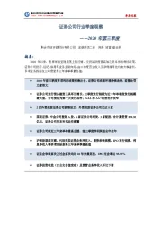 证券公司行业季度观察-2020 年第三季度