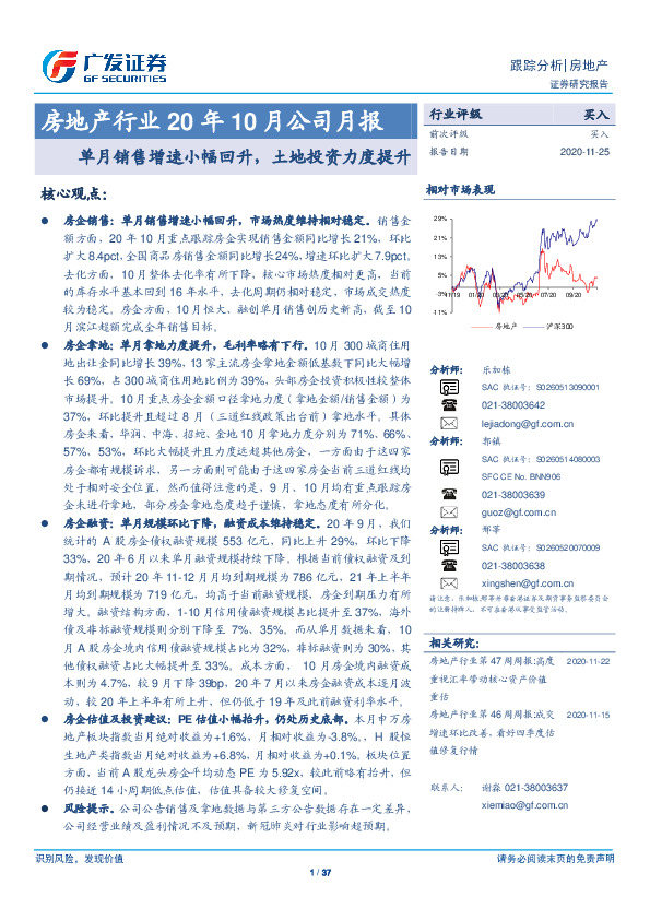 房地产行业20年10月公司月报：单月销售增速小幅回升，土地投资力度提升