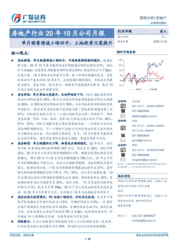 房地产行业20年10月公司月报：单月销售增速小幅回升，土地投资力度提升