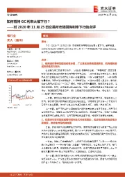 银行业：对2020年11月25日交易所市场回购利率下行的点评-如何看待GC利率大幅下行？