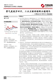 计算机行业2020年三季报综述：景气度逐步回升，工业互联网领衔业绩增长