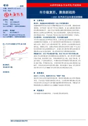 2021年汽车行业年度投资策略：车市稳复苏，聚焦新趋势