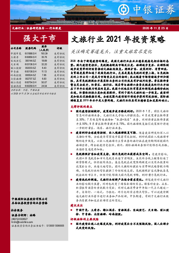 文旅行业2021年投资策略：关注确定赛道龙头，注重文旅需求变化