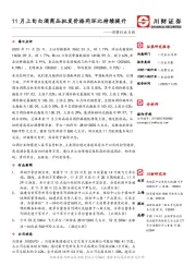 消费行业日报：11月上旬白酒商品批发价格同环比持续提升