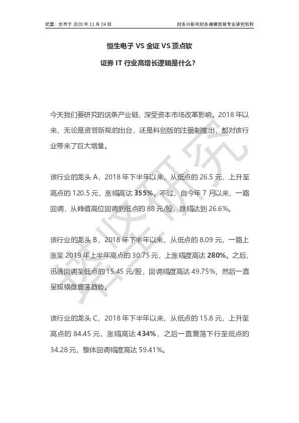 恒生电子VS金证VS顶点软件：证券IT行业高增长逻辑是什么？