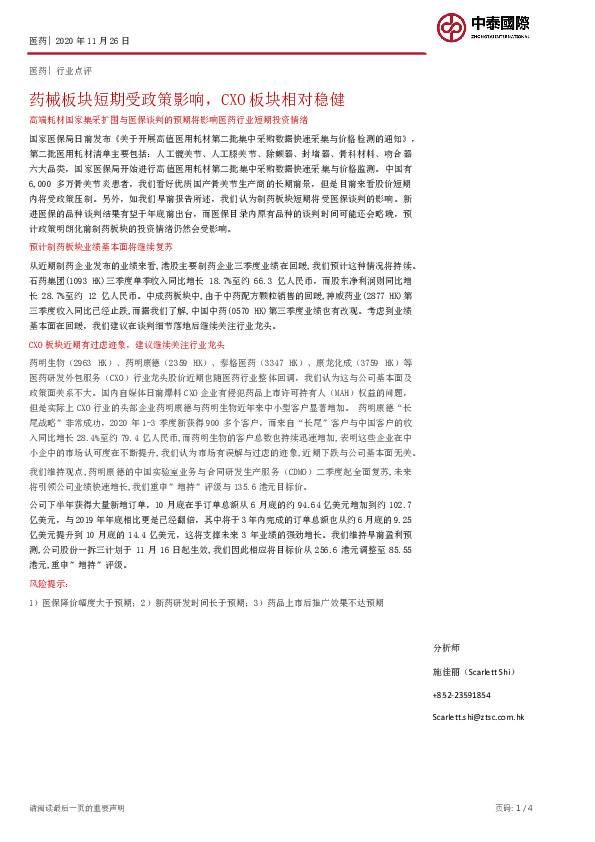 医药行业点评：药械板块短期受政策影响，CXO板块相对稳健