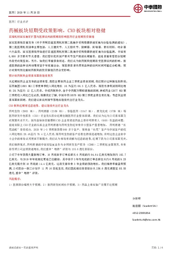 医药行业点评：药械板块短期受政策影响，CXO板块相对稳健