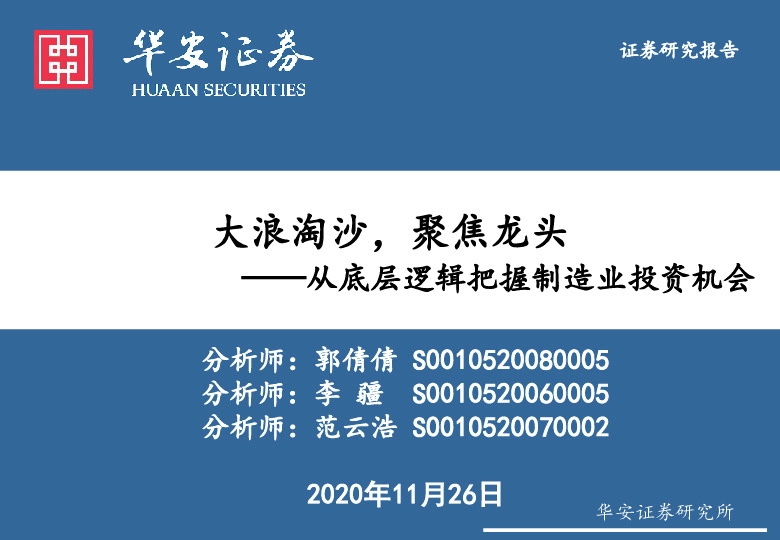 从底层逻辑把握制造业投资机会-大浪淘沙，聚焦龙头