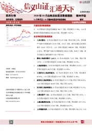 医药生物行业：2020年10月血制品批签发数据跟踪：10月单月及1-10月整体批签发均实现增长