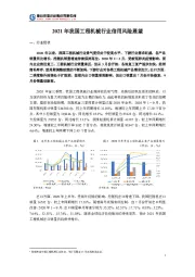 2021年我国工程机械行业信用风险展望