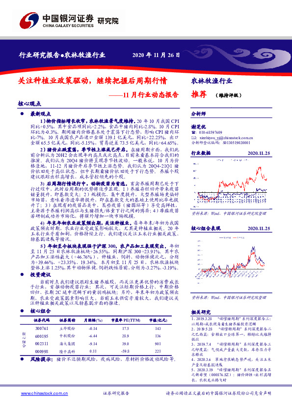 农林牧渔行业11月行业动态报告：关注种植业政策驱动，继续把握后周期行情
