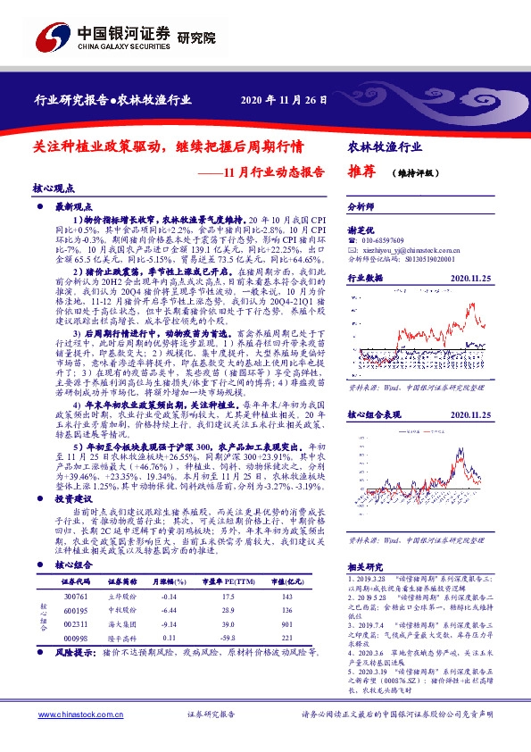 农林牧渔行业11月行业动态报告：关注种植业政策驱动，继续把握后周期行情