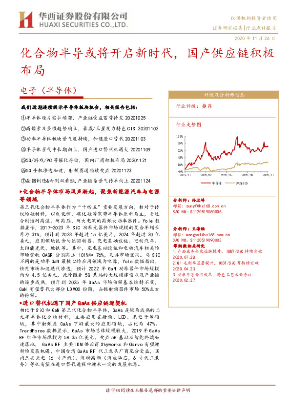 电子（半导体）：化合物半导或将开启新时代，国产供应链积极布局