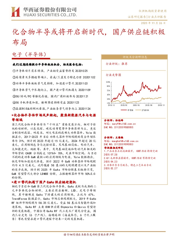 电子（半导体）：化合物半导或将开启新时代，国产供应链积极布局