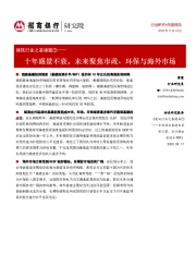 建筑行业之基建篇②：十年盛景不衰，未来聚焦市政、环保与海外市场