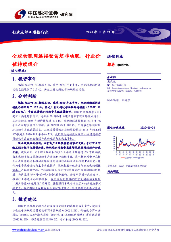通信行业：全球物联网连接数首超非物联，行业价值持续提升