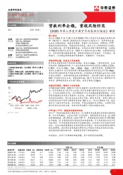 银行：《2020年第三季度中国货币政策执行报告》解析：贷款利率企稳，重视风险防范