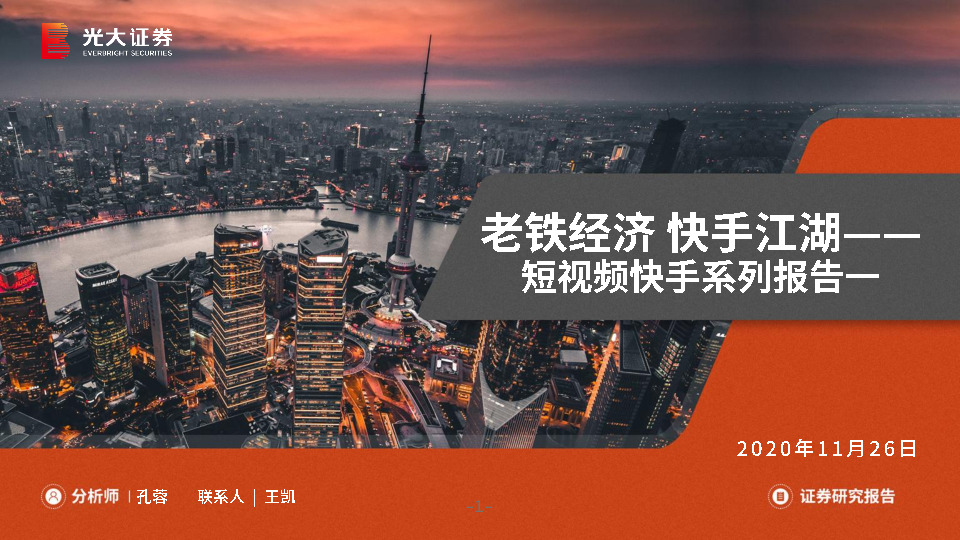 短视频快手系列报告：老铁经济 快手江湖