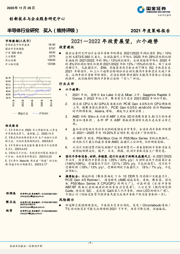半导体行业研究：2021－2022年投资展望，六个趋势