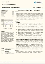 半导体行业研究：2021－2022年投资展望，六个趋势