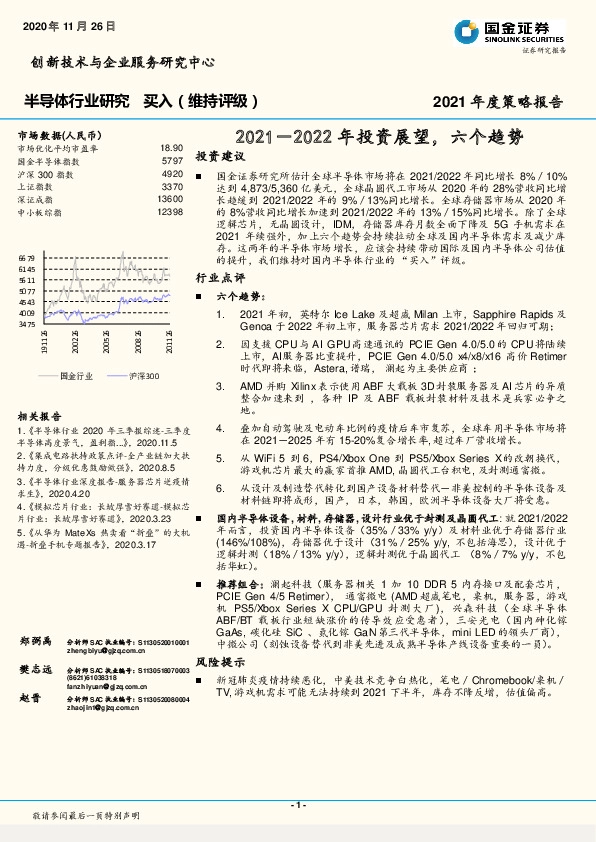 半导体行业研究：2021－2022年投资展望，六个趋势