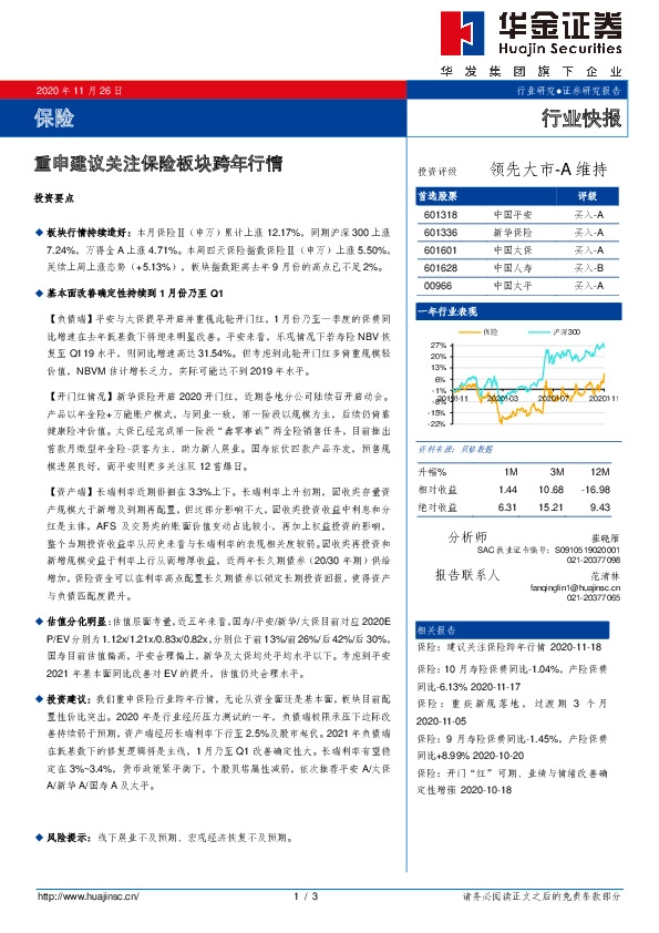 保险行业快报：重申建议关注保险板块跨年行情