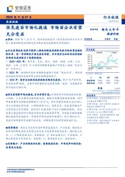 农林牧渔行业快报：强免疫苗市场化提速 市场苗企业有望充分受益