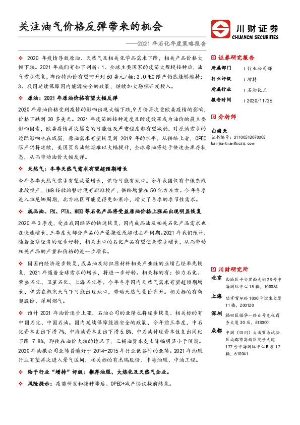 2021年石化年度策略报告：关注油气价格反弹带来的机会