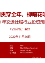 2021年交运社服行业投资策略：疫情修复预期贯穿全年，柳暗花明又逢布局时