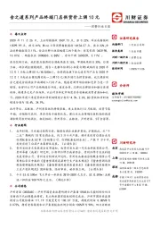 消费行业日报：舍之道系列产品终端门店供货价上调10元