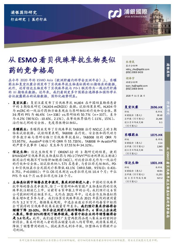 医疗行业：从ESMO看贝伐珠单抗生物类似药的竞争格局