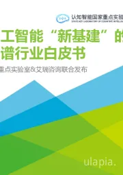 2020年面向人工智能“新基建”的知识图谱行业白皮书