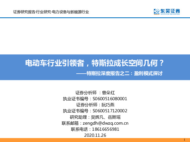 特斯拉深度报告之二：盈利模式探讨电动车行业引领者，特斯拉成长空间几何？