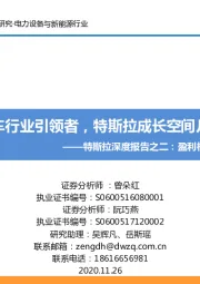 特斯拉深度报告之二：盈利模式探讨电动车行业引领者，特斯拉成长空间几何？