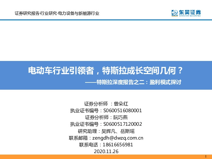 特斯拉深度报告之二：盈利模式探讨电动车行业引领者，特斯拉成长空间几何？
