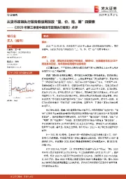 《2020年第三季度中国货币政策执行报告》点评：从货币政策执行报告看信用投放“量、价、险、期”四要素