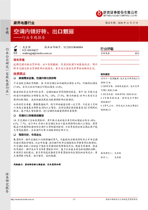 家用电器行业专题报告：空调内销好转、出口靓丽
