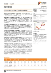 轻工制造行业点评：20Q3家居出口全面复苏，Q4趋势有望持续